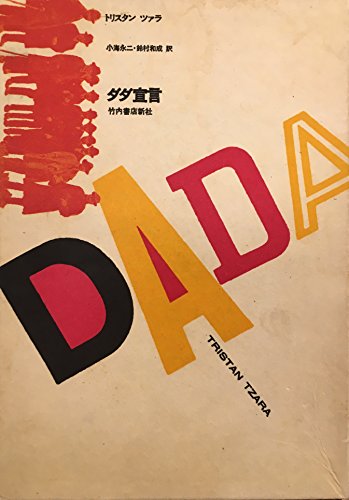 トリスタン・ツァラの仕事　1批評 / 2詩篇　全2巻 トリスタン・ツァラの仕事 (2) | トリスタン ツァラ, 大平 具彦